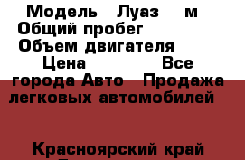  › Модель ­ Луаз 969м › Общий пробег ­ 110 000 › Объем двигателя ­ 40 › Цена ­ 25 000 - Все города Авто » Продажа легковых автомобилей   . Красноярский край,Дивногорск г.